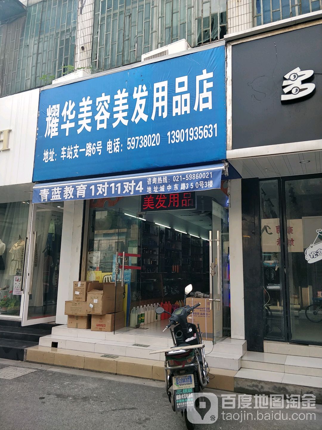 上海耀华美容美发用品 地址、电话与简介指南